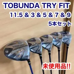 TOBUNDA TRY FIT ドライバー ウッド 未使用品 5点セット ゴルフ