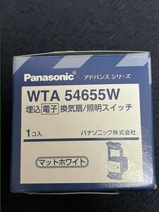 ★送料300円★ WTA54655W 電子 換気扇スイッチ ／ 照明スイッチ 一時動作遅れ停止 Panasonic パナソニック アドバンスシリーズ WTA54656W