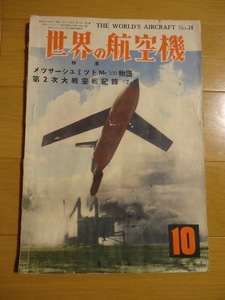 世界の航空機　1954年10月　昭和29年　雑誌　メッサーシュミットMe109物語　第2次大戦空戦記録２