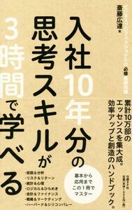 入社１０年分の思考スキルが３時間で学べる ビジネスプロフェッショナルの必修基礎知識／斎藤広達(著者)