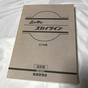 ニッサン　スカイライン　C110系　サービスマニュアル　整備要領書　パーツリスト　復刻版　日本語　1972年　希少