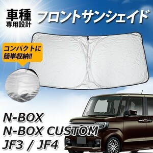 ホンダ N-BOX NBOXカスタム サンシェード プライバシー保護 JF3 JF4 フロント 日よけ 車種専 UV 車中泊 遮光 カーシェード 紫外線