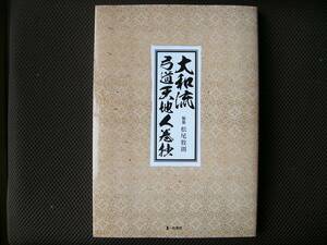 ■未使用品■『大和流弓道天地人巻抄』■松尾牧則編■一粒書房■長崎島原■初版■川鍋■森川香山■村河清■伝書免許目録■