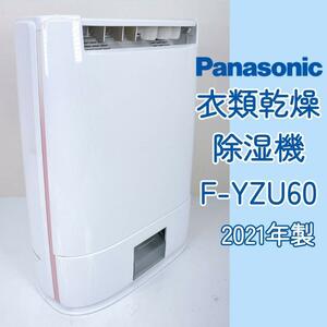 パナソニック 衣類乾燥除湿機 F-YZU60 2021年製