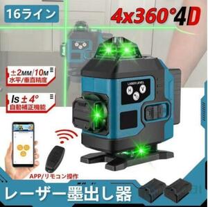 1円 レーザー墨出し器 4x360°グリーンレーザー 水平器 16ライン IP65防塵防水 輝度調整 自動補正 リモコン操作 25メートル バッテリー*2 