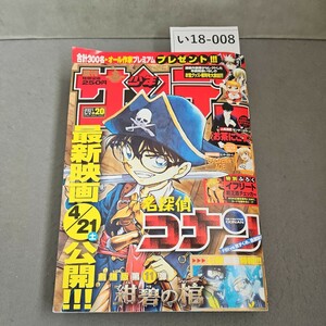 い18-008 週刊 少年サンデー 2007年5月号 名探偵コナン