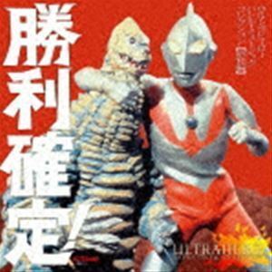 勝利確定! ウルトラヒーロー バトル・ミュージック・コレクション 【昭和編】 （特撮）