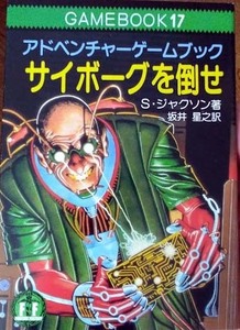 「サイボーグを倒せ」　 ゲームブック 社会思想社 ファイティング ファンタジー　S・ジャクソン著 坂井星之 訳