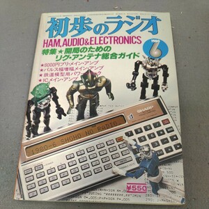 初歩のラジオ◇1980年6月号◇リグアンテナ総合ガイド◇アマチュア無線◇スピーカー◇アンプ◇オーディオ◇誠文堂新光社◇昭和レトロ