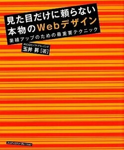 見た目だけに頼らない本物のＷｅｂデザイン　業績アップのための 業績アップのための最重要テクニック／玉井昇(著者)