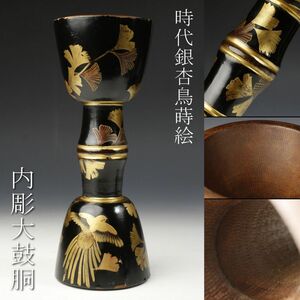 【LIG】時代 銀杏鳥蒔絵 大鼓胴 内彫 古美術品 雅楽器 和楽器 [.QW]23.11