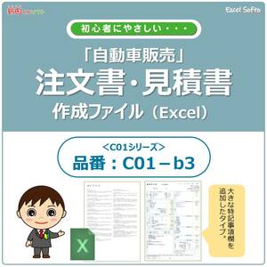 C01‐b3 自動車販売書類作成ファイル / 注文書・見積書・請求書・契約条項 / Excel 販売書類 / 新田くんソフト