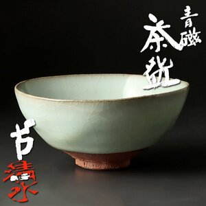 【古美味】人間国宝 清水卯一 青磁茶碗 茶道具 保証品 S7Ku