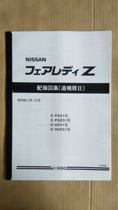 Z31フェアレディZ 配線図集追捕版Ⅱ(A3モノクロコピー製本品) 未使用新品 