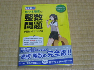 中経出版　 佐々木 隆宏(著)「 佐々木隆宏の整数問題が面白いほどとける本　 改訂版 」　帯付き 新品・未読本 入手困難・貴重本