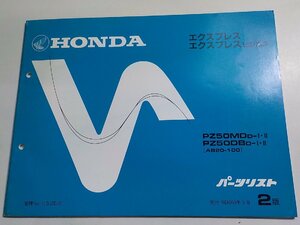 h1025◆HONDA ホンダ パーツカタログ エクスプレス エクスプレス ビジネス PZ50MDD-Ⅰ・Ⅱ PZ50DBD-Ⅰ・Ⅱ (AB20-100) 昭和63年3月(ク）