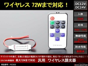 ワイヤレス 調光器 12V/24V 72Wまで LEDコントローラー PZ263