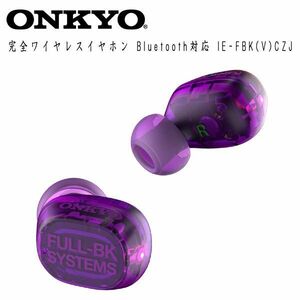 送料無料 ONKYO 完全ワイヤレスイヤホン Bluetooth対応 IE-FBK(V)CZJ オンキヨー 左右分離型/マイク付き パープル 紫　プレゼント