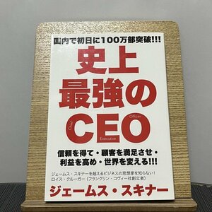 史上最強のCEO 世界中の企業を激変させるたった4つの原則 ジェームス・スキナー 230913