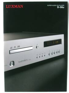 【カタログのみ】3581◆LUXMAN ラックスマン スーパーオーディオ CDプレーヤー SACD D-06u カタログ◆2014年6月