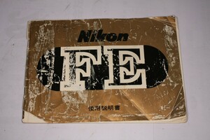 ★中古品★Nikon・ニコン FE 使用説明書(B)！