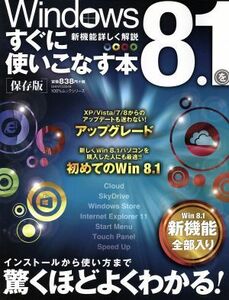 Ｗｉｎｄｏｗｓ８．１をすぐに使いこなす本　保存版 １００％ムックシリーズ／情報・通信・コンピュータ