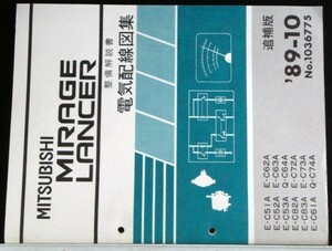 MIRAGE/LANCER E-C/51A.52A.53A.61A 電気配線図集 追補版 ３冊