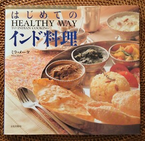 【 中古本 】はじめてのインド料理 ミラ・メータ 外国 料理 日本語 文化出版局