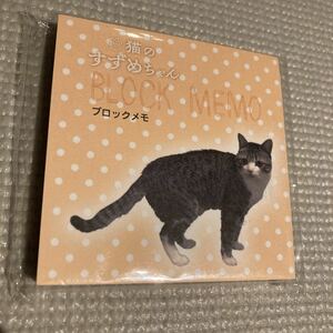 すずめちゃん　猫　メモ帳　ブロックメモ　文房具　文具　猫文具　紙モノ　送料140円〜