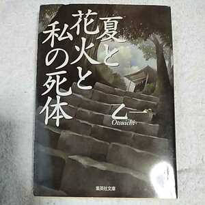 夏と花火と私の死体 (集英社文庫) 乙一 9784087471984