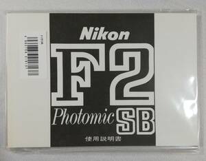 新品 複製版☆ニコン Nikon F2 Photomic SB 説明書☆
