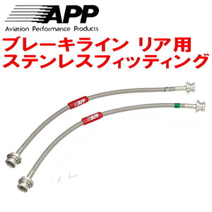 APPリアブレーキライン左右セットR用 ステンレスフィッティング RA6/RA7/RA8/RA9オデッセイ