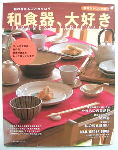 和の器まるごとカタログ 和食器、大好き JAPANESE TABLE WARE 主婦之友社
