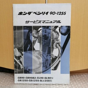 ホンダ ベンリイ 90 125S サービスマニュアル ベンリィ メンテナンス オーバーホール 整備修理 CB90 CL90 SL90 3481