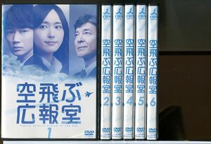 空飛ぶ広報室 全6巻セット/DVD レンタル落ち/新垣結衣/綾野剛/c1840