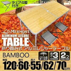 イス付 アルミテーブル アウトドアテーブル レジャーテーブル 120×60cm 折り畳み 高さ調整 かんたん組立 イベント キャンプ 竹バンブー