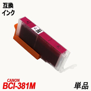 【送料無料】BCI-381M 単品 マゼンタ キャノンプリンター用互換インクタンク CANON社 ICチップ付 残量表示機能付 ;B-(1127);