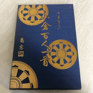 O-ш/ 御手ならい 小倉百人一首 監修/松田南窓 昭和57年10月30日発行 