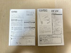 ユピテル テレコントロール エンジンスターター VE-E3 取扱説明書 取付説明書 接続説明書 YUPITERU 送料無料 送料込み