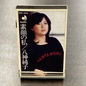 1150M 八神純子 素顔の私 カセットテープ / Jyunnko Yagami Citypop Cassette Tape