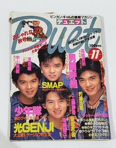 duet 1988年 11月号 少年隊 光GENJI 男闘呼組 SMAP 中山美穂 的場浩司 浅香唯 高橋良明 工藤静香 少年忍者 南野陽子