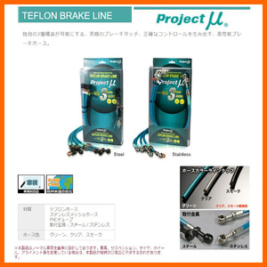 プロジェクトミュー ブレーキライン アコード CL7/CL9 ステンレスフィッテング BLH-018BG(グリーン)