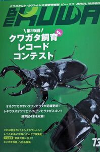 BEKUWA ビークワ 73 カブトムシ・クワガタ