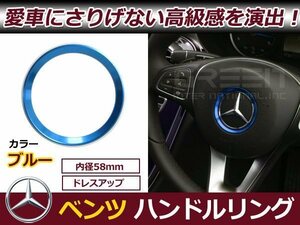 メール便送料無料 ベンツ W176 W205 W246 CLS GLK GLA AMG ステアリング リング 青