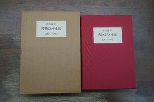 ●書物よもやま話　庄司浅水著（識語署名落款入）　出版ニュース社　特装限定125部の61番　昭和61年　定価25000円│山高登制作木版書票入│