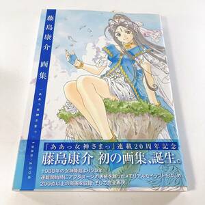 【帯付き】藤島康介 画集 『ああっ女神さまっ』1988-2008 連載 20周年記念 画集 イラスト集