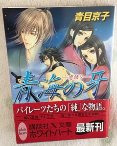 恋語りー青海の牙－/恋語りシリーズ③■青目京子　講談社X文庫ホワイトハート2007/12　初版帯付　★多少ヤケシミあり