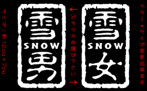 雪男/雪女 ステッカー 検 スノーボード スキーク ライミング 登山 chiaki