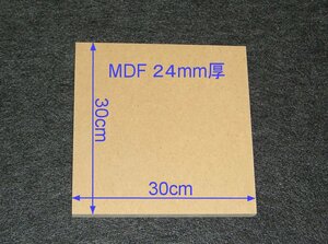 【M013-24】MDFボード24mm厚　30cm×30cm　エンクロージャーやバッフルボードの製作にいかがですか。