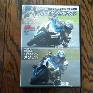 非売品 レア DVD 丸山浩のヒザスリからヒジスリ フルバンクレッスン ライダー バイク Bike ヤングマシン Young Machine 丸山浩 ライテク